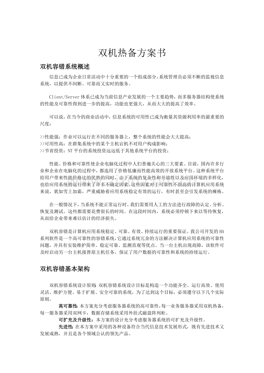 双机热备ROSEHA方案书全解.doc_第1页