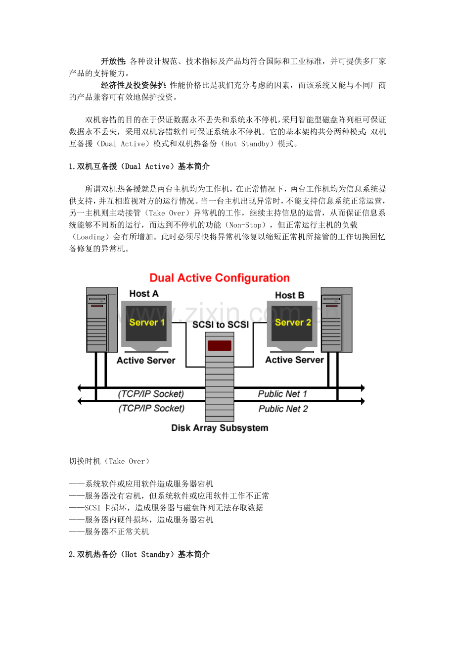 双机热备ROSEHA方案书全解.doc_第2页