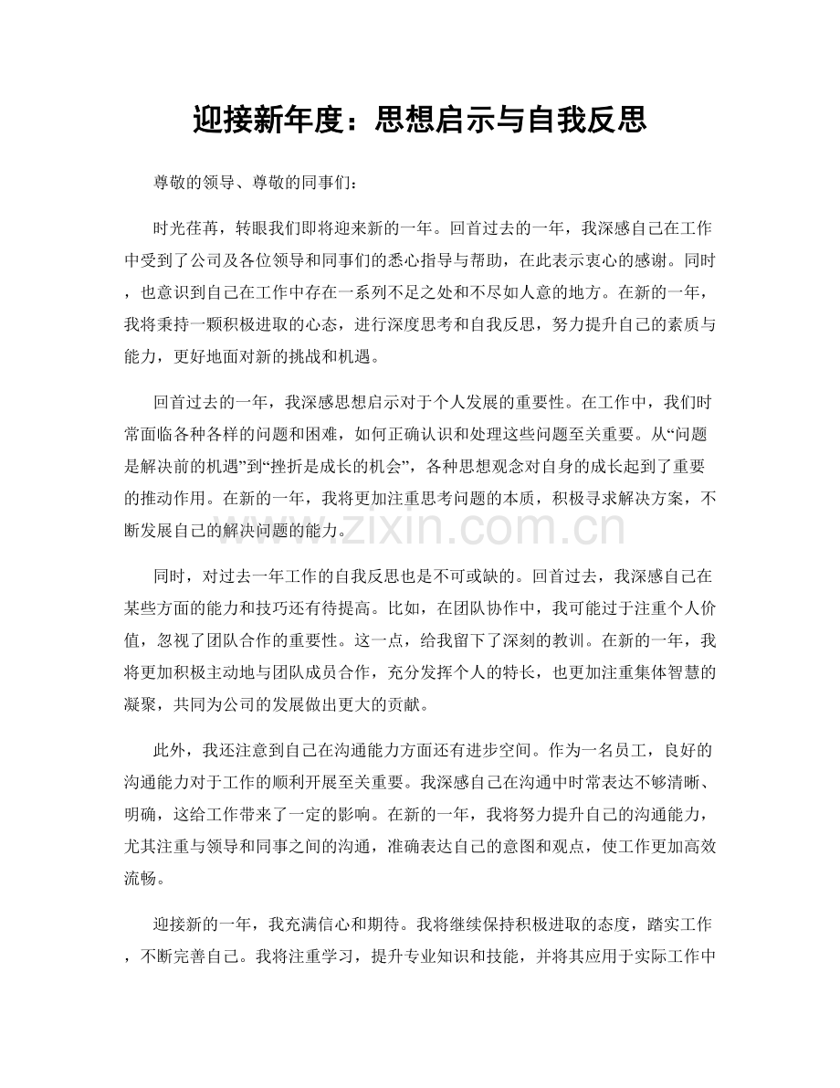 迎接新年度：思想启示与自我反思.docx_第1页