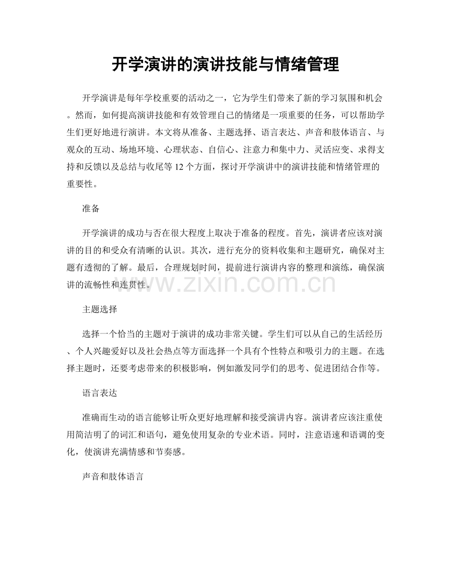 开学演讲的演讲技能与情绪管理.docx_第1页