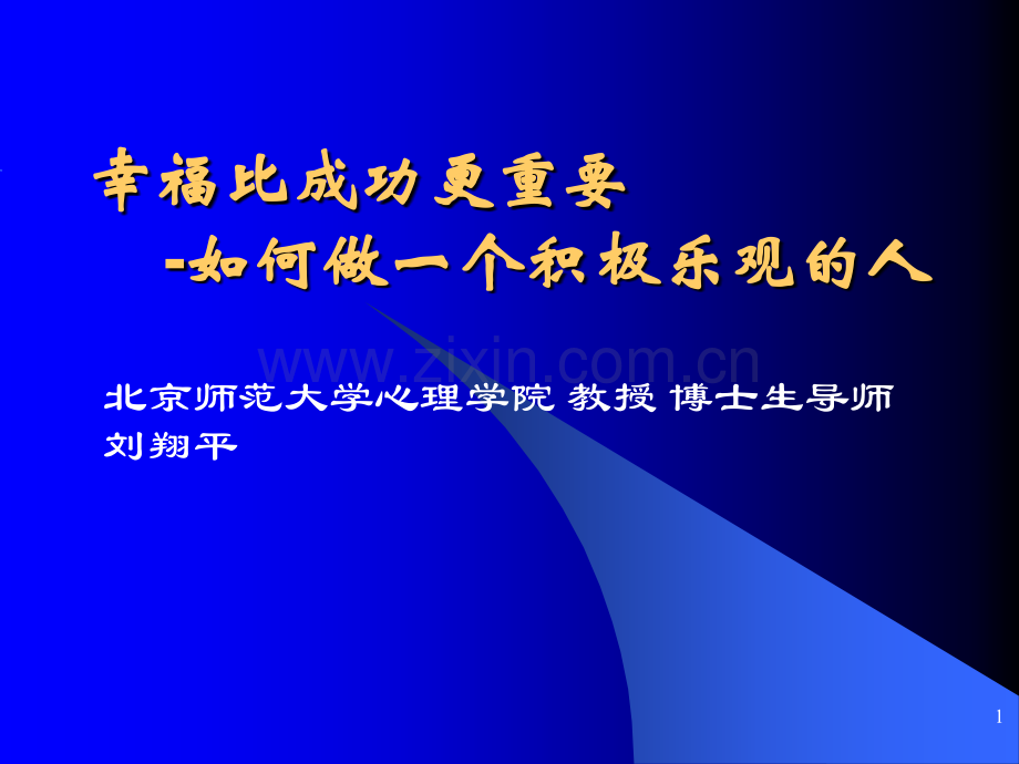 幸福比成功更重要—如何做一个积极乐观的人幻灯片.ppt_第1页