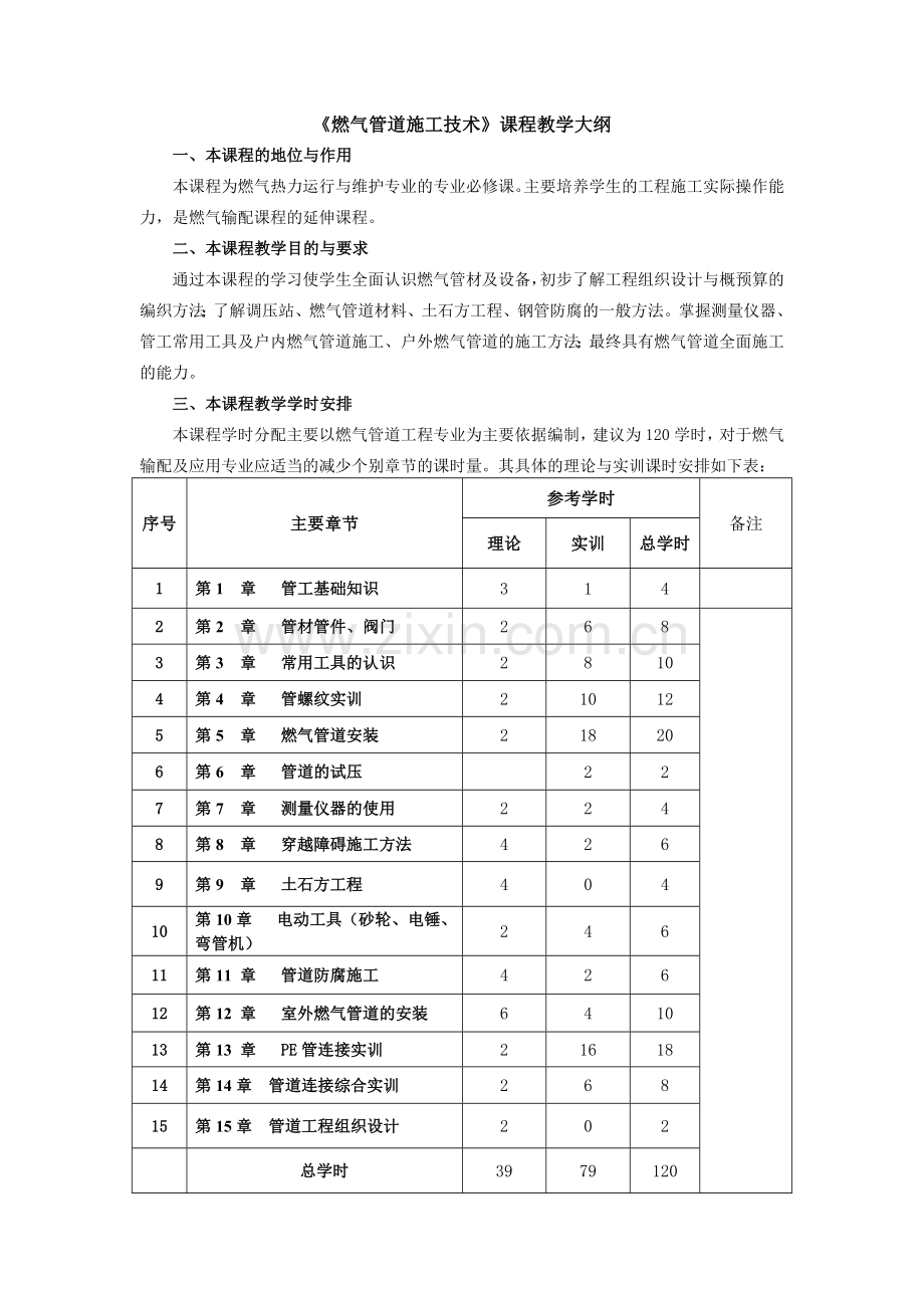 燃气管道施工技术教学大纲1.doc_第1页