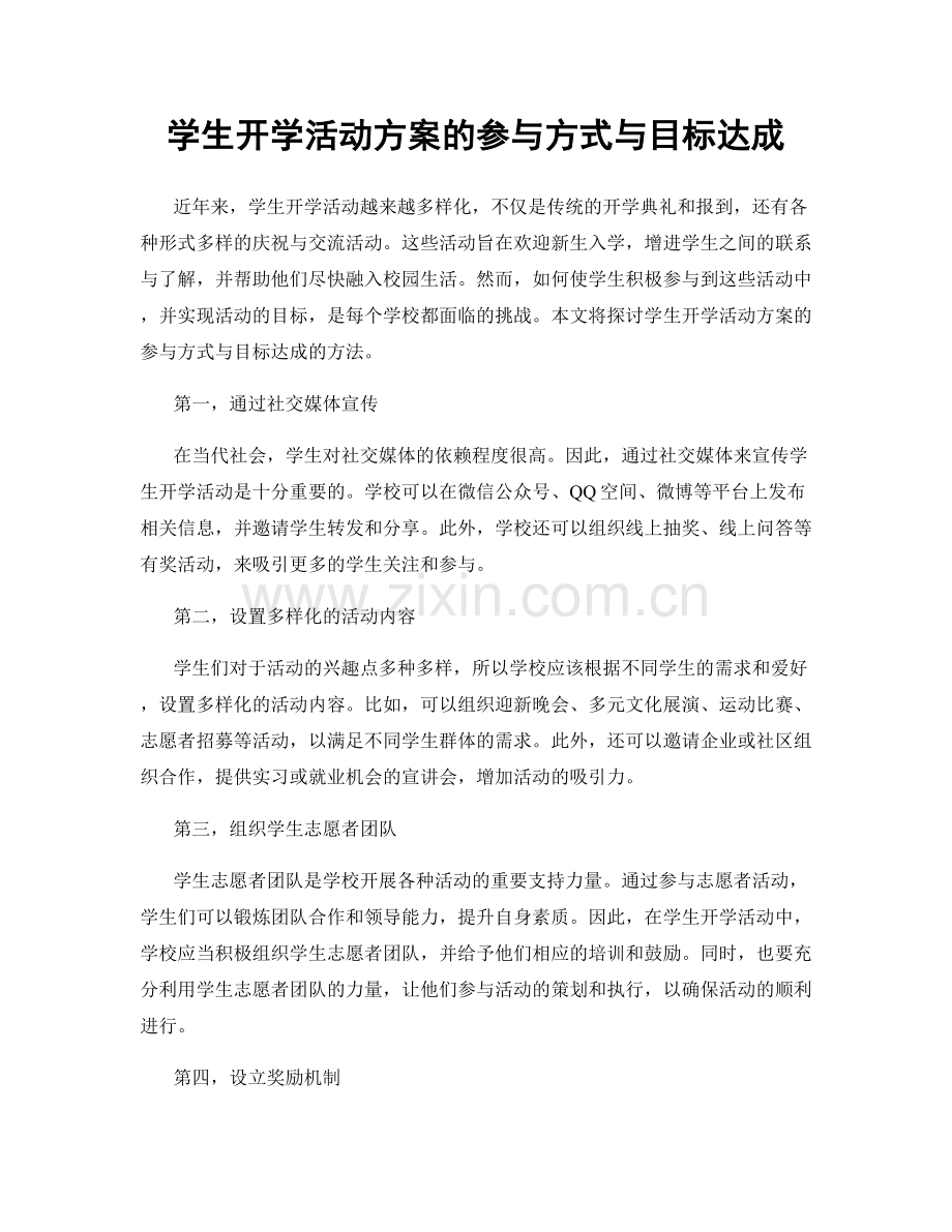 学生开学活动方案的参与方式与目标达成.docx_第1页