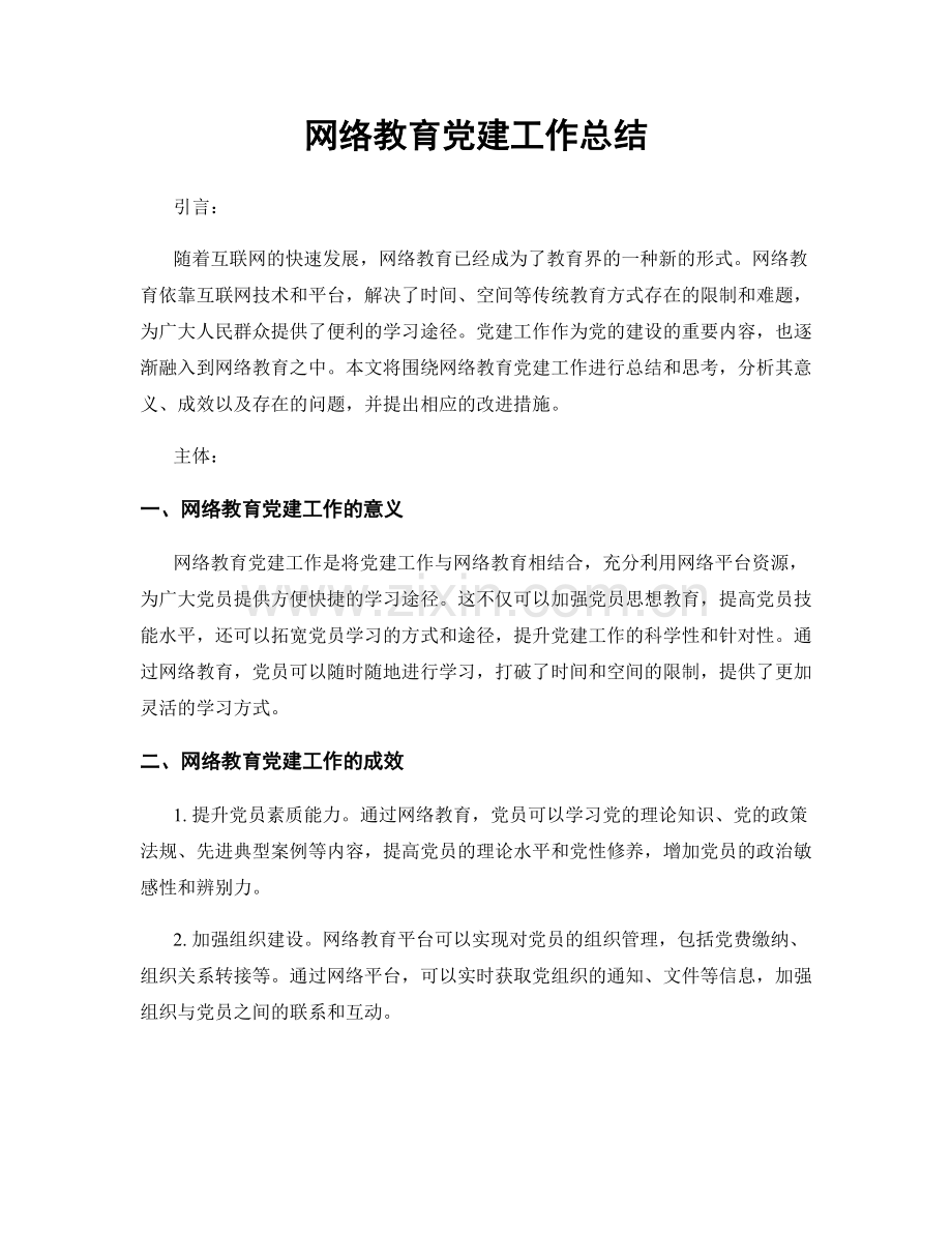 网络教育党建工作总结.docx_第1页