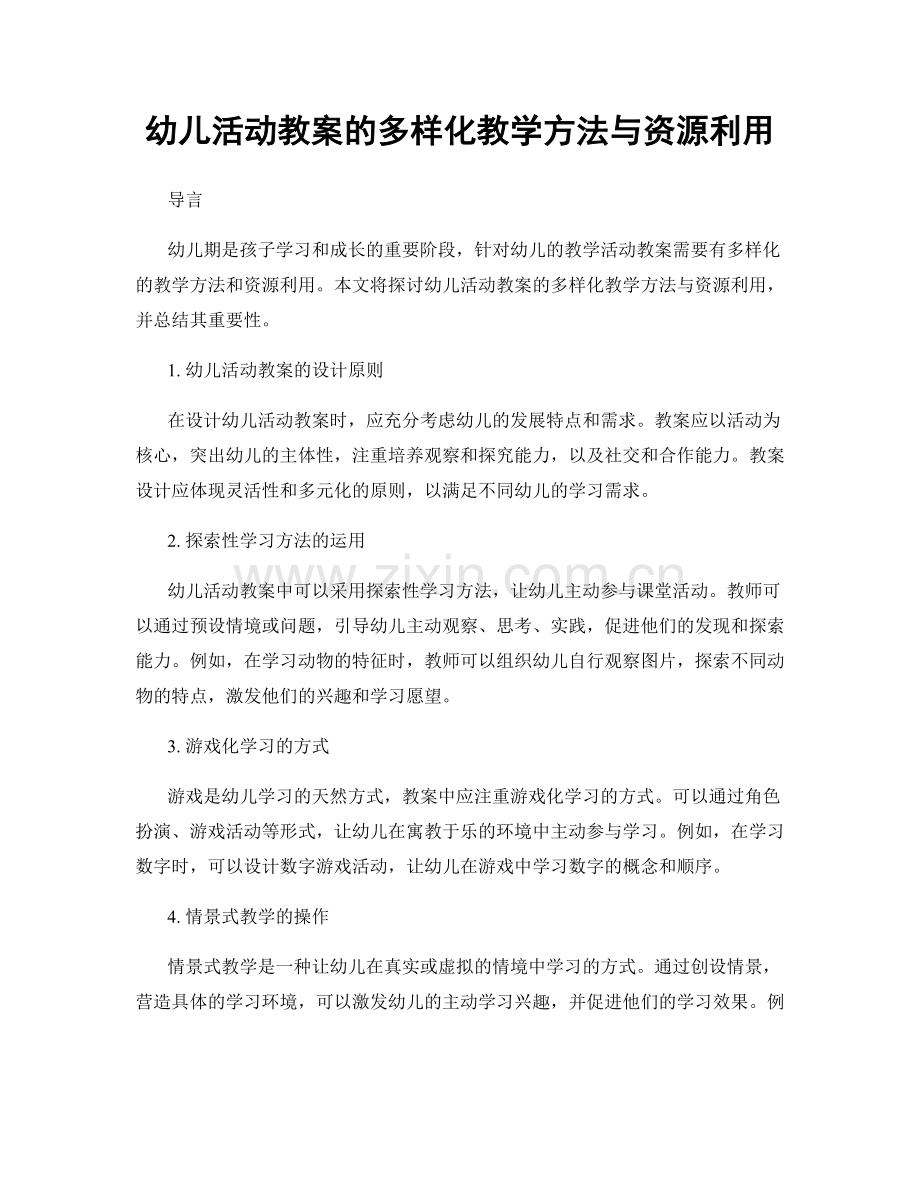 幼儿活动教案的多样化教学方法与资源利用.docx_第1页