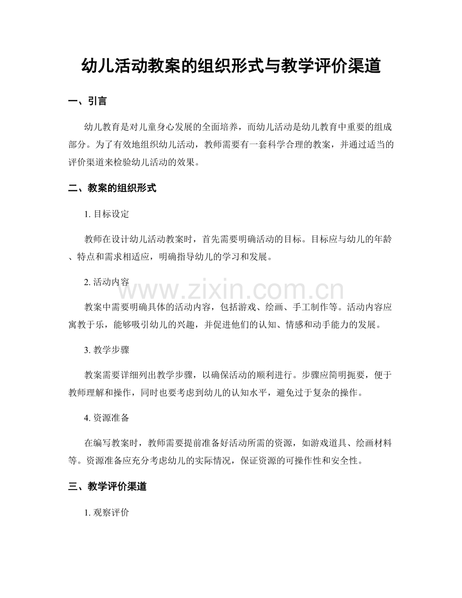 幼儿活动教案的组织形式与教学评价渠道.docx_第1页