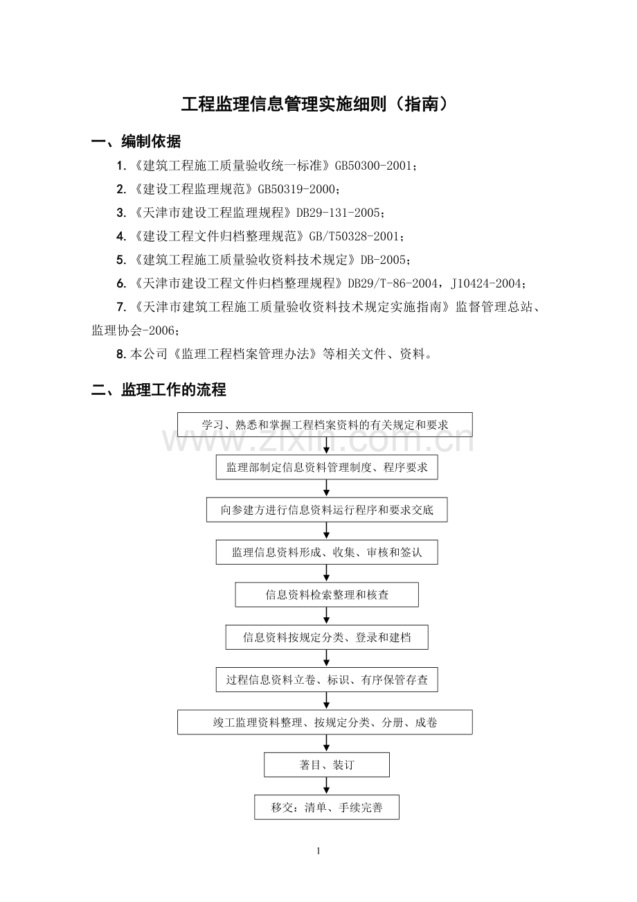 工程监理信息管理实施细则.doc_第1页