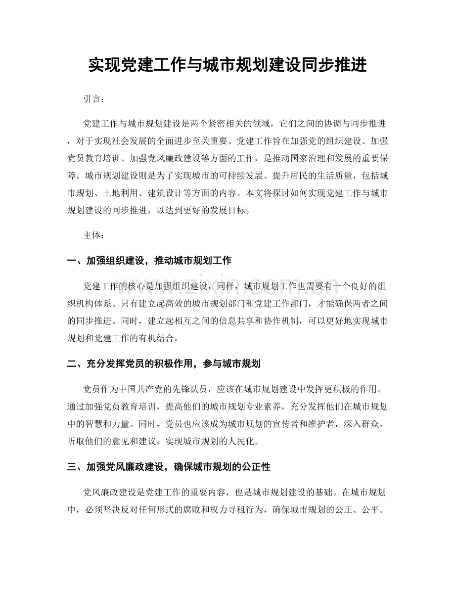 实现党建工作与城市规划建设同步推进.docx_第1页