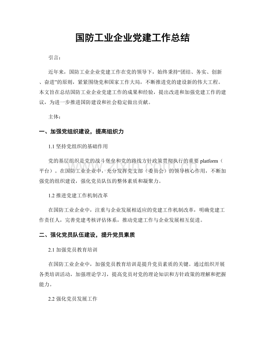 国防工业企业党建工作总结.docx_第1页