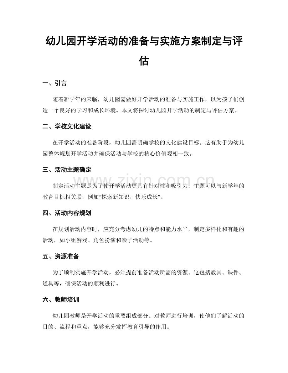 幼儿园开学活动的准备与实施方案制定与评估.docx_第1页