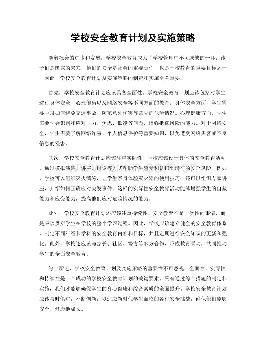 学校安全教育计划及实施策略.docx_第1页