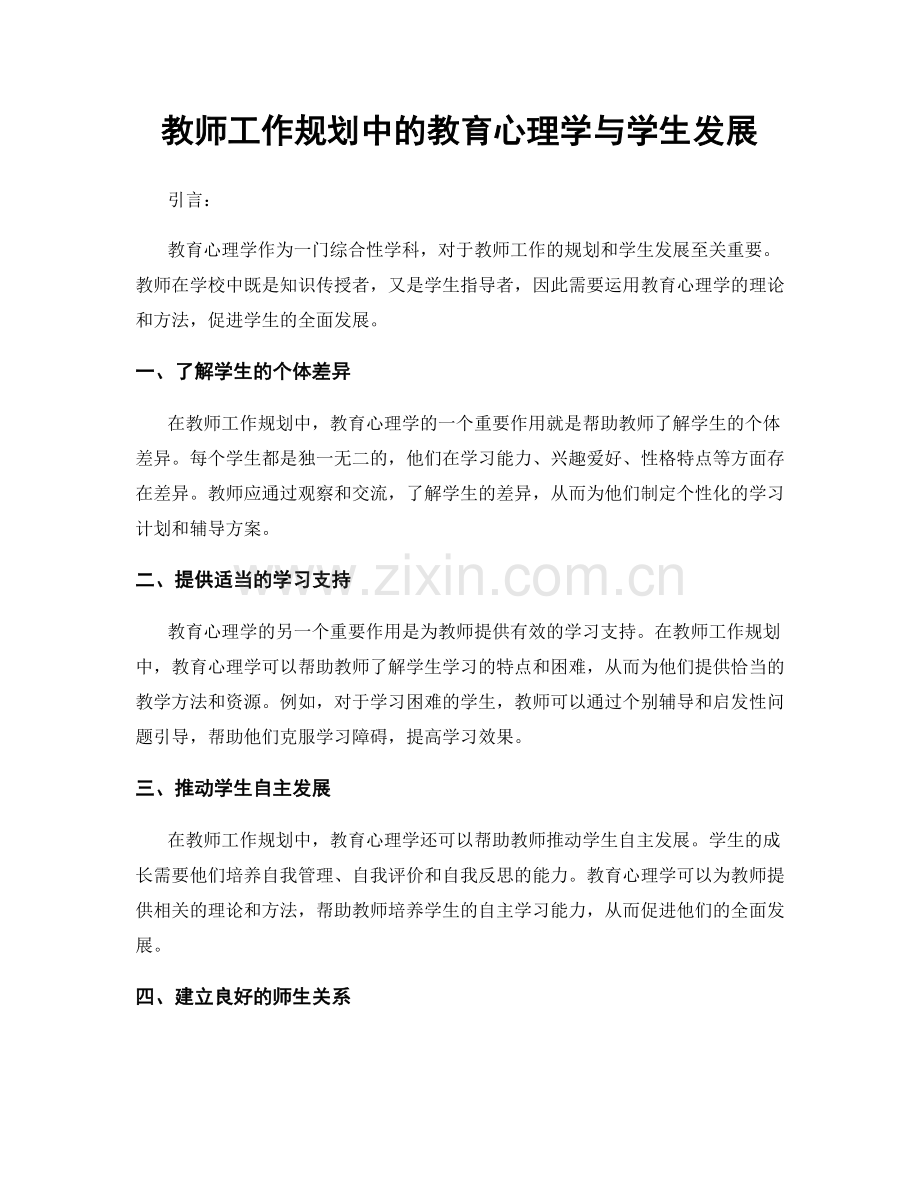 教师工作规划中的教育心理学与学生发展.docx_第1页