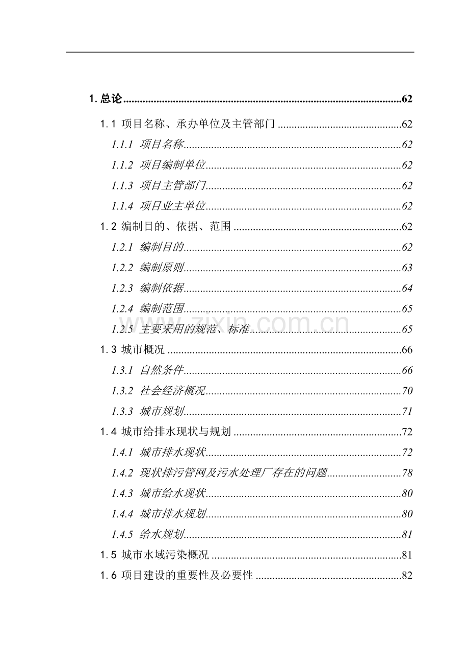 丽江市城市污水管网与污水处理厂工程可行性研究报告.doc_第1页