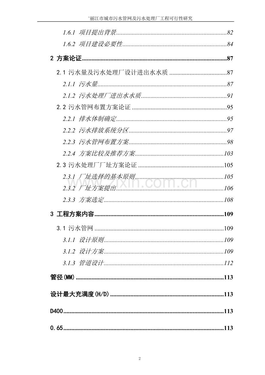 丽江市城市污水管网与污水处理厂工程可行性研究报告.doc_第2页