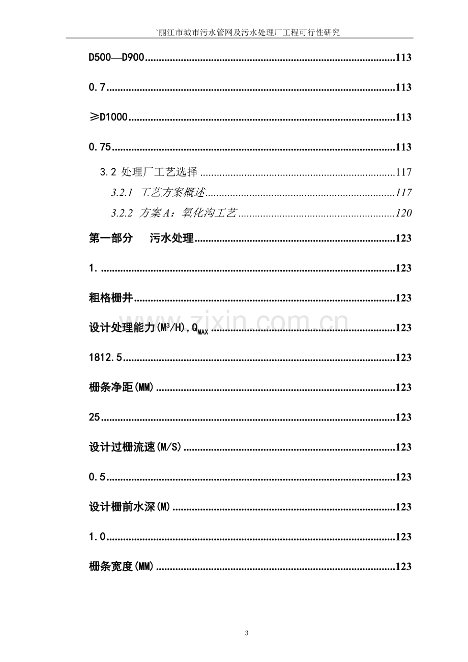 丽江市城市污水管网与污水处理厂工程可行性研究报告.doc_第3页