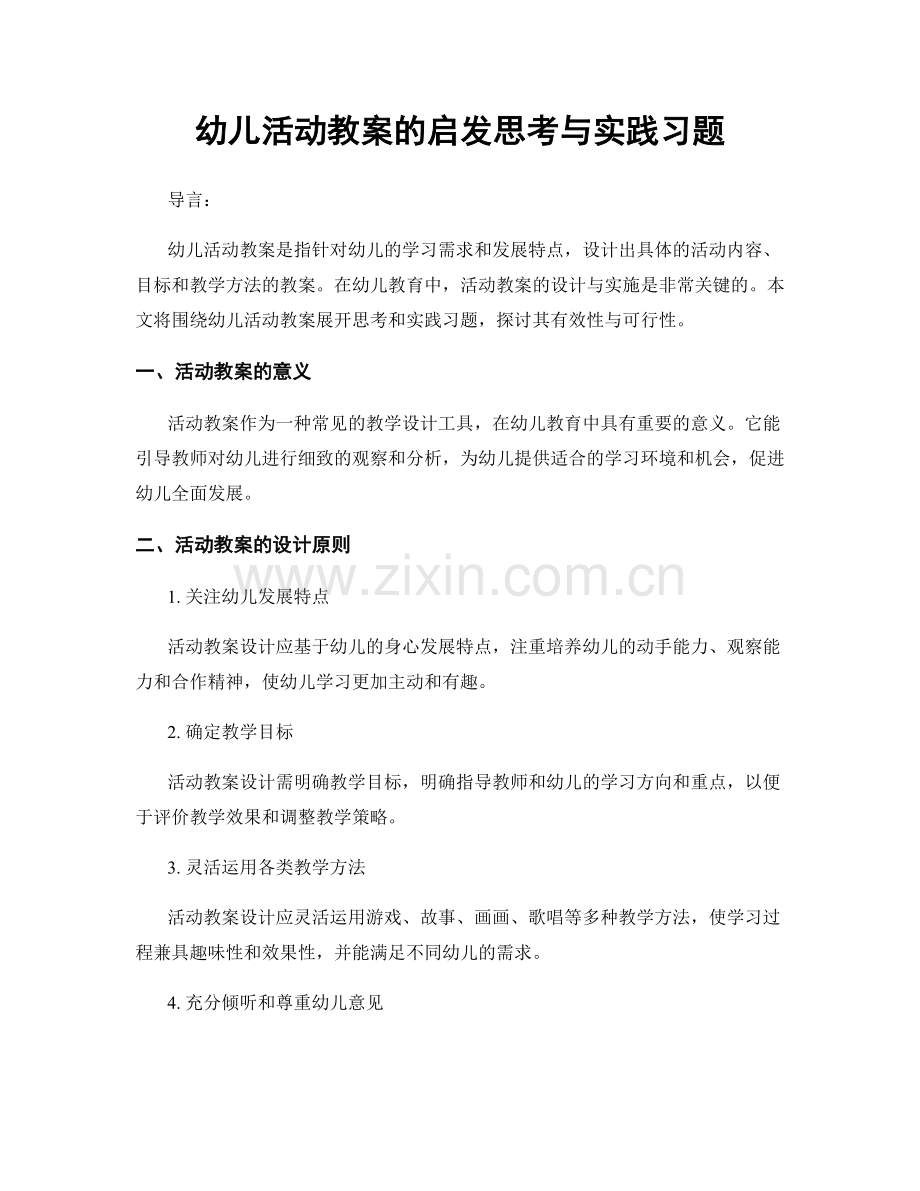 幼儿活动教案的启发思考与实践习题.docx_第1页