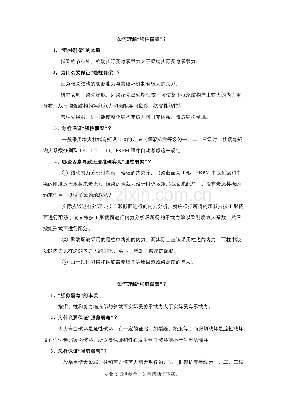 强柱弱梁、强剪弱弯、强节点弱构件的概念.doc_第1页