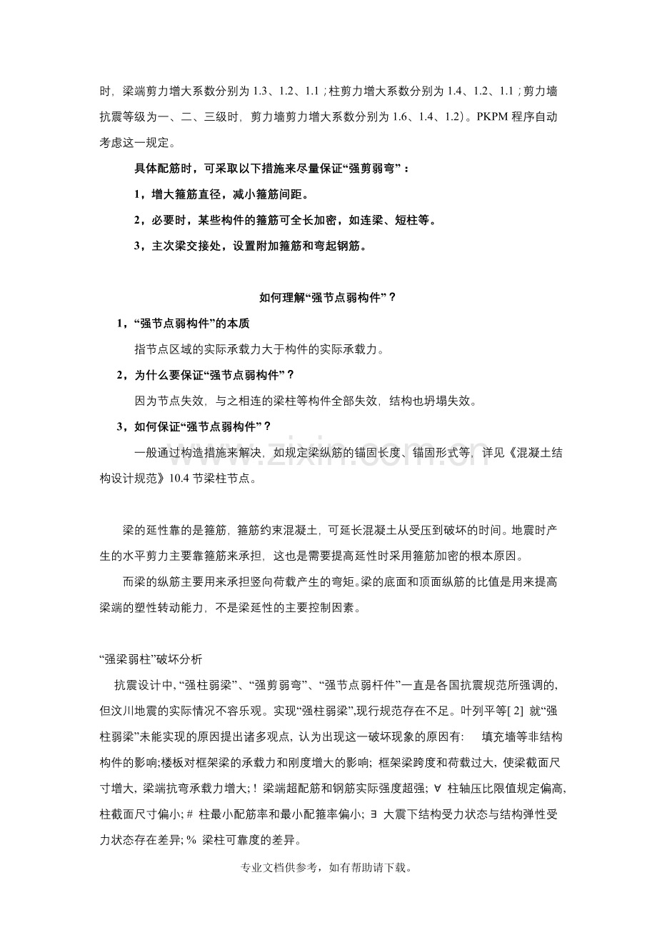 强柱弱梁、强剪弱弯、强节点弱构件的概念.doc_第2页