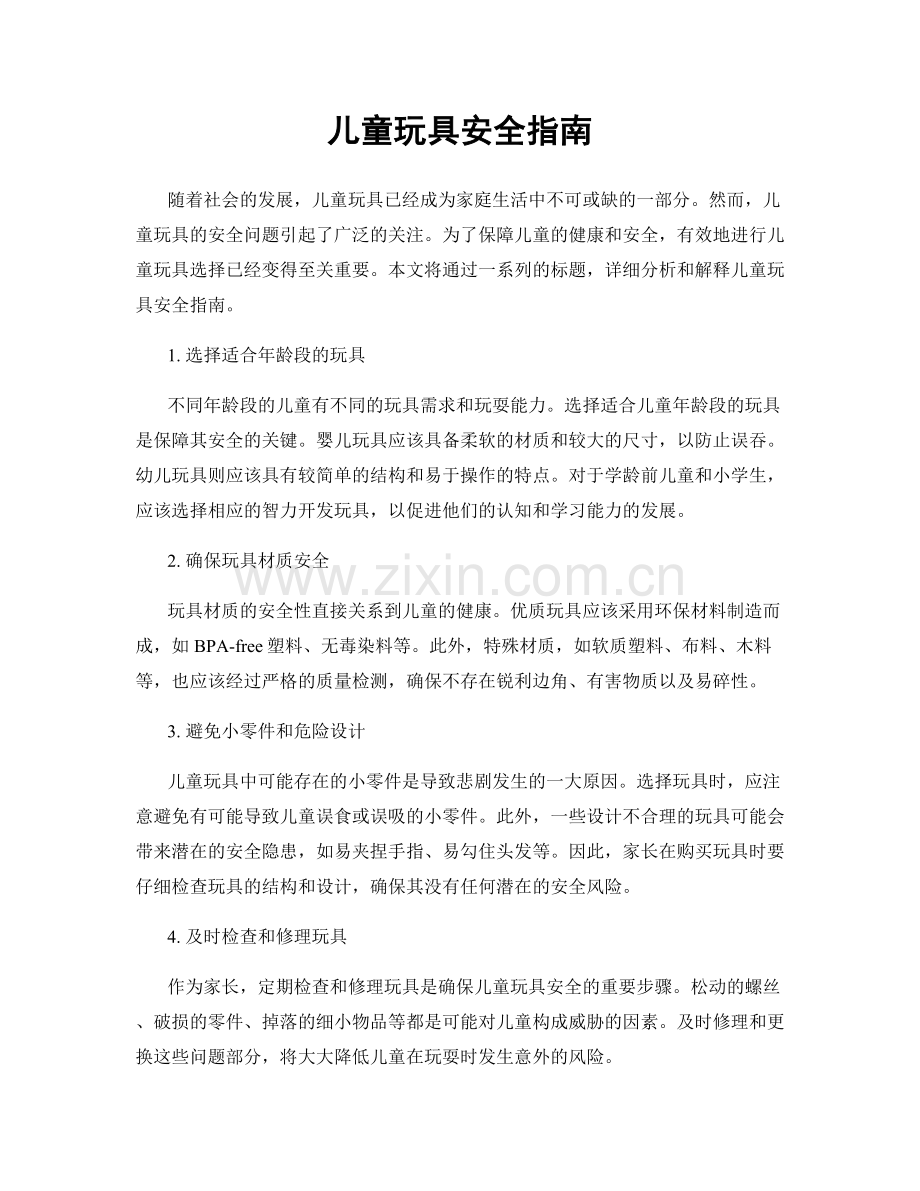 儿童玩具安全指南.docx_第1页