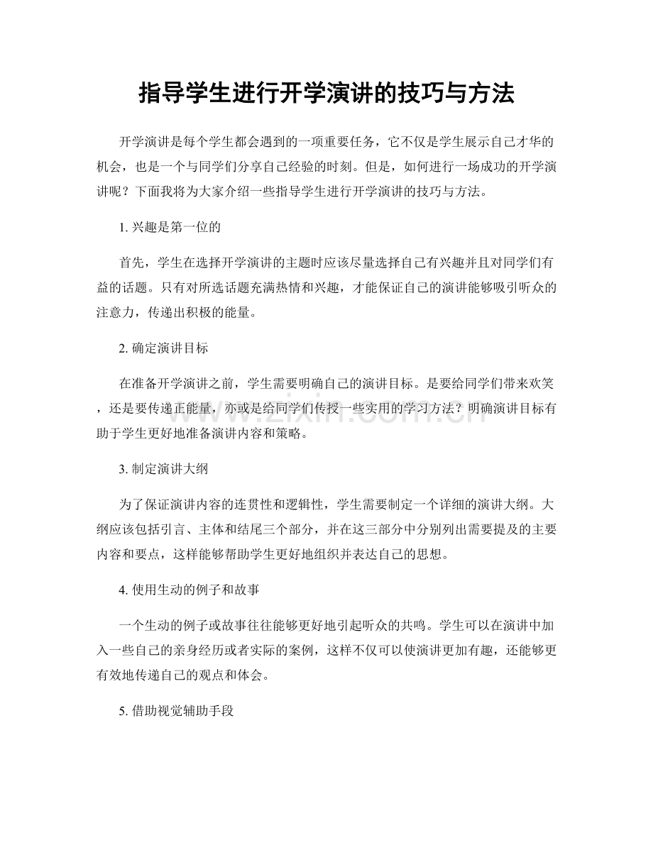 指导学生进行开学演讲的技巧与方法.docx_第1页