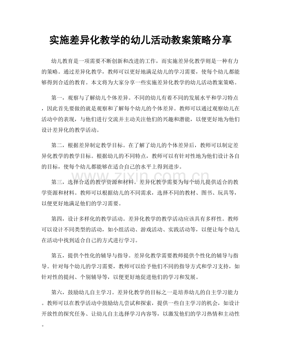 实施差异化教学的幼儿活动教案策略分享.docx_第1页