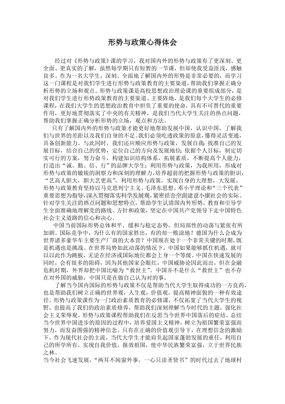 形势与政策心得体会2800字.doc_第1页