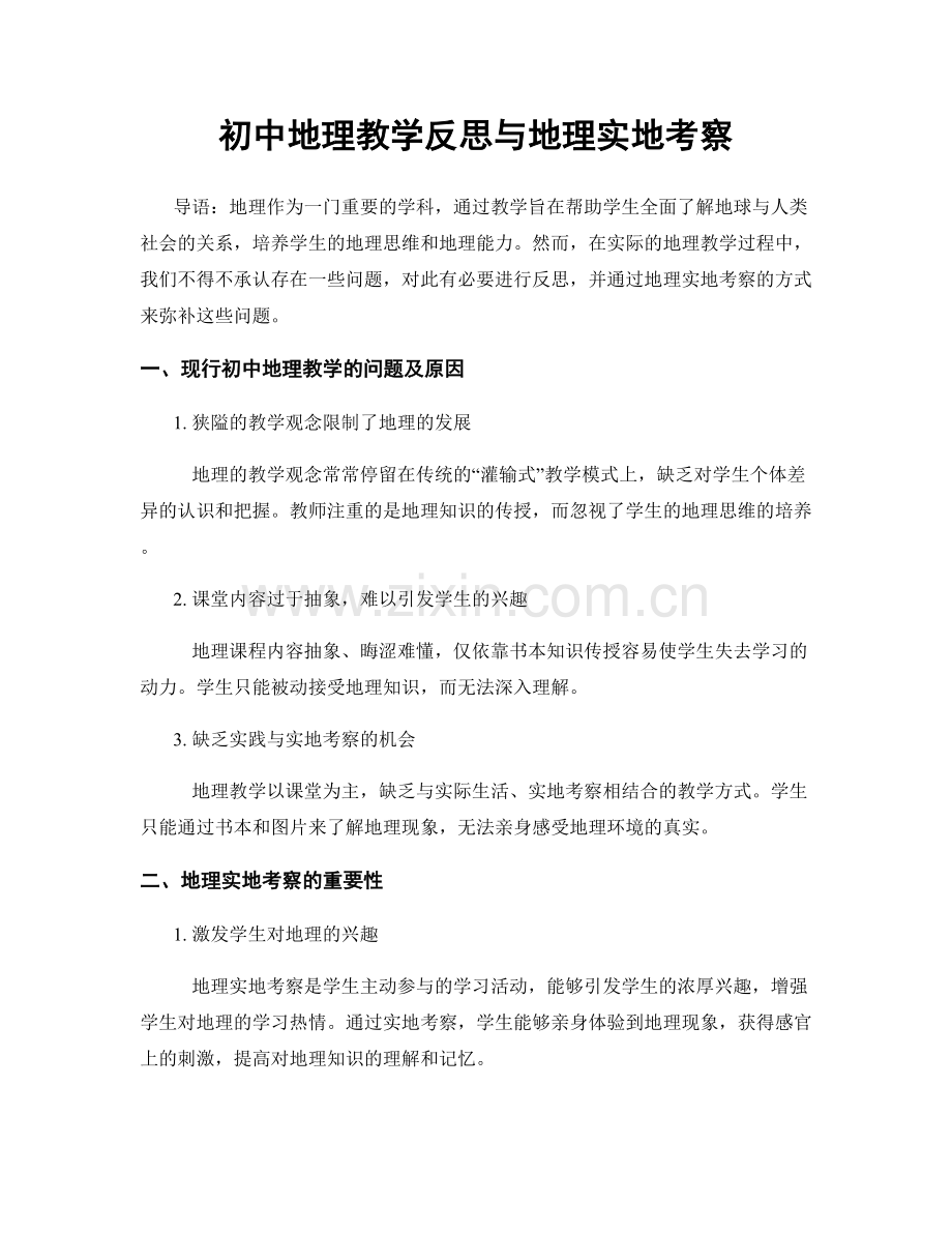 初中地理教学反思与地理实地考察.docx_第1页