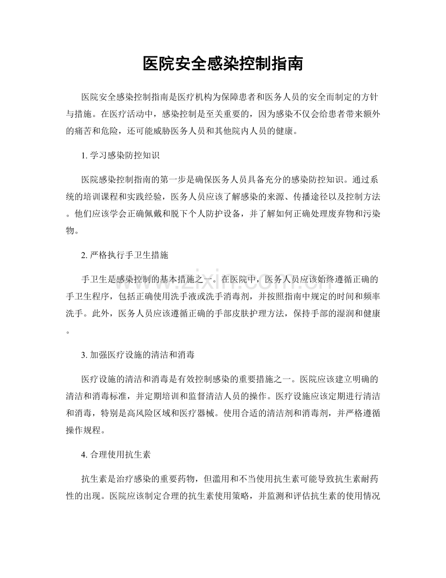 医院安全感染控制指南.docx_第1页