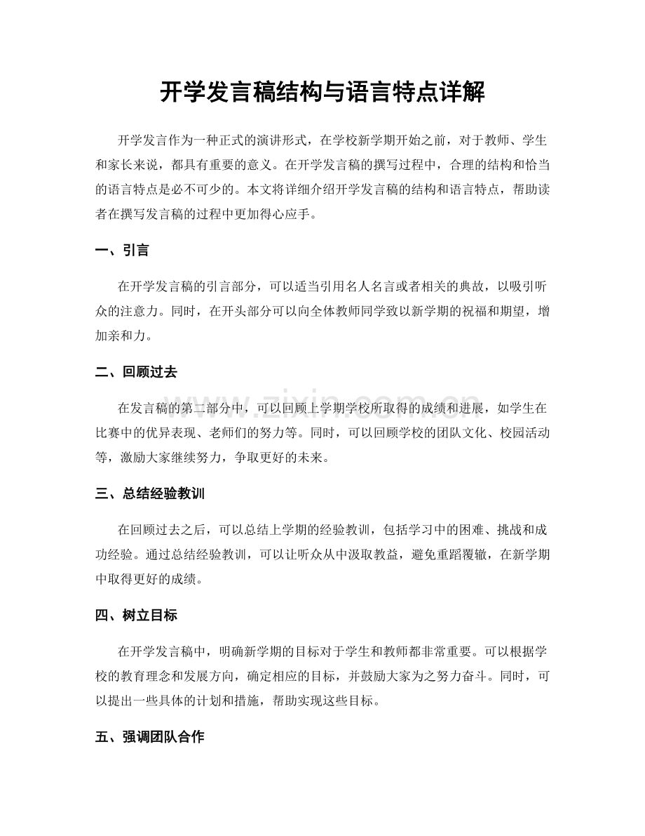 开学发言稿结构与语言特点详解.docx_第1页