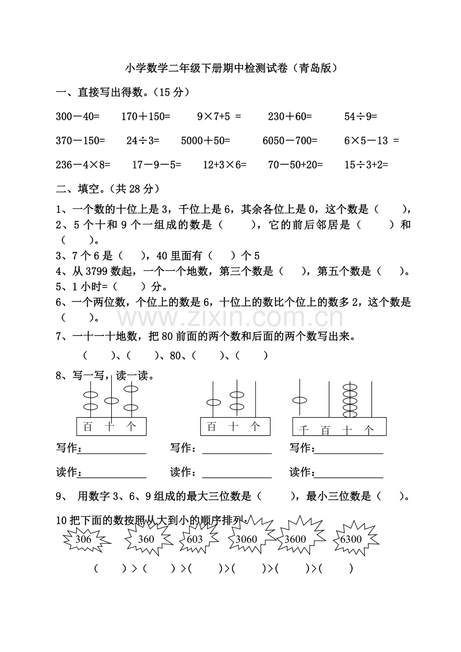 小学数学二年级下册期中检测试卷青岛版.doc_第1页