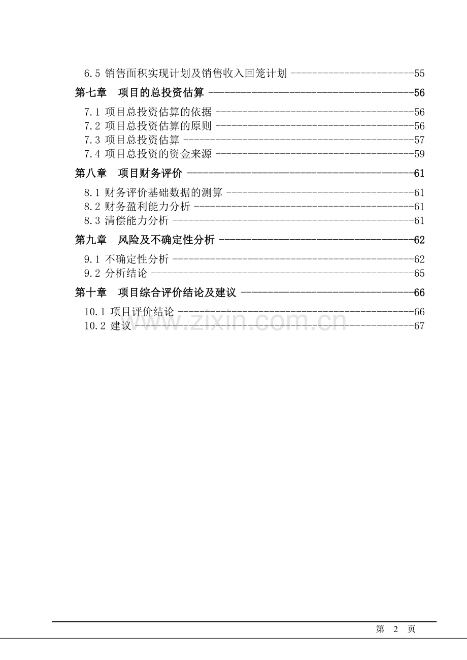 西安房地产项目可行性报告.doc_第2页