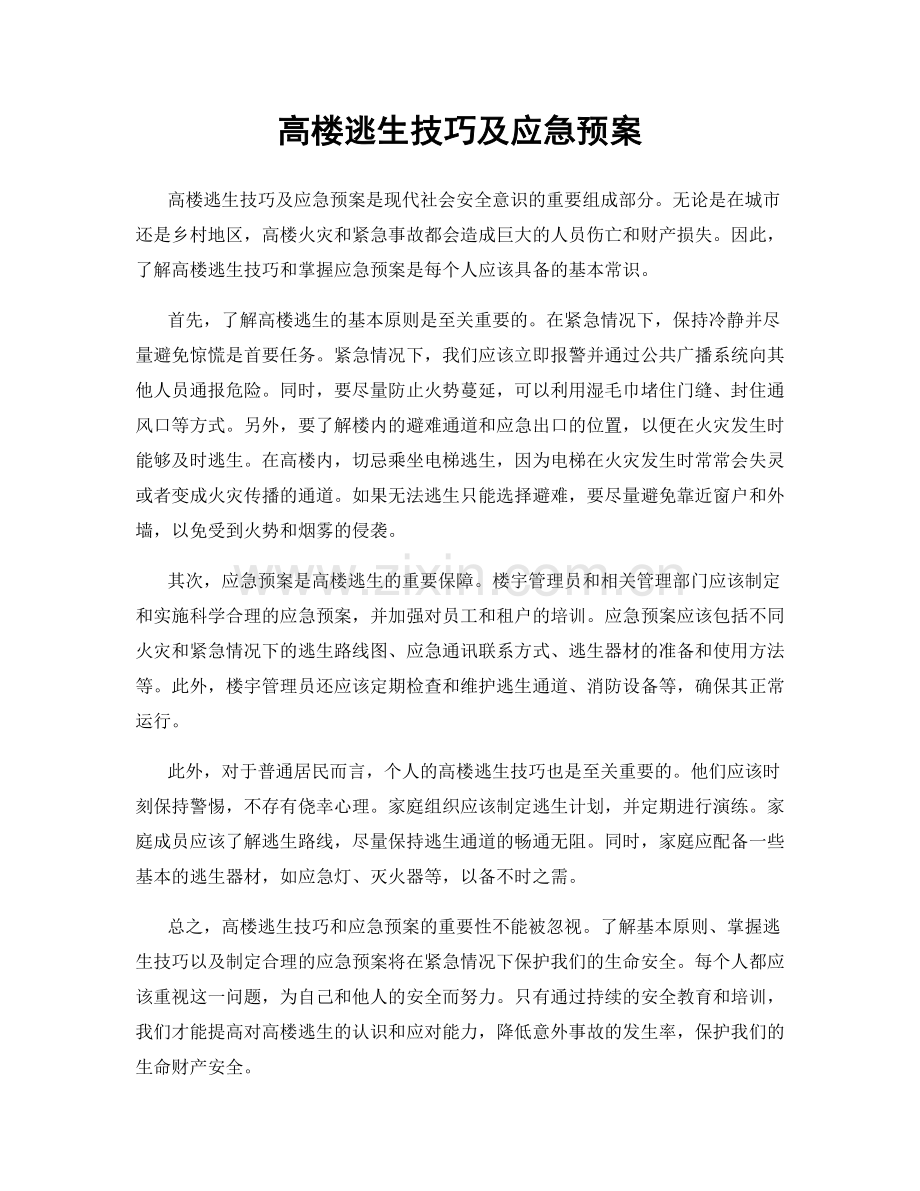 高楼逃生技巧及应急预案.docx_第1页