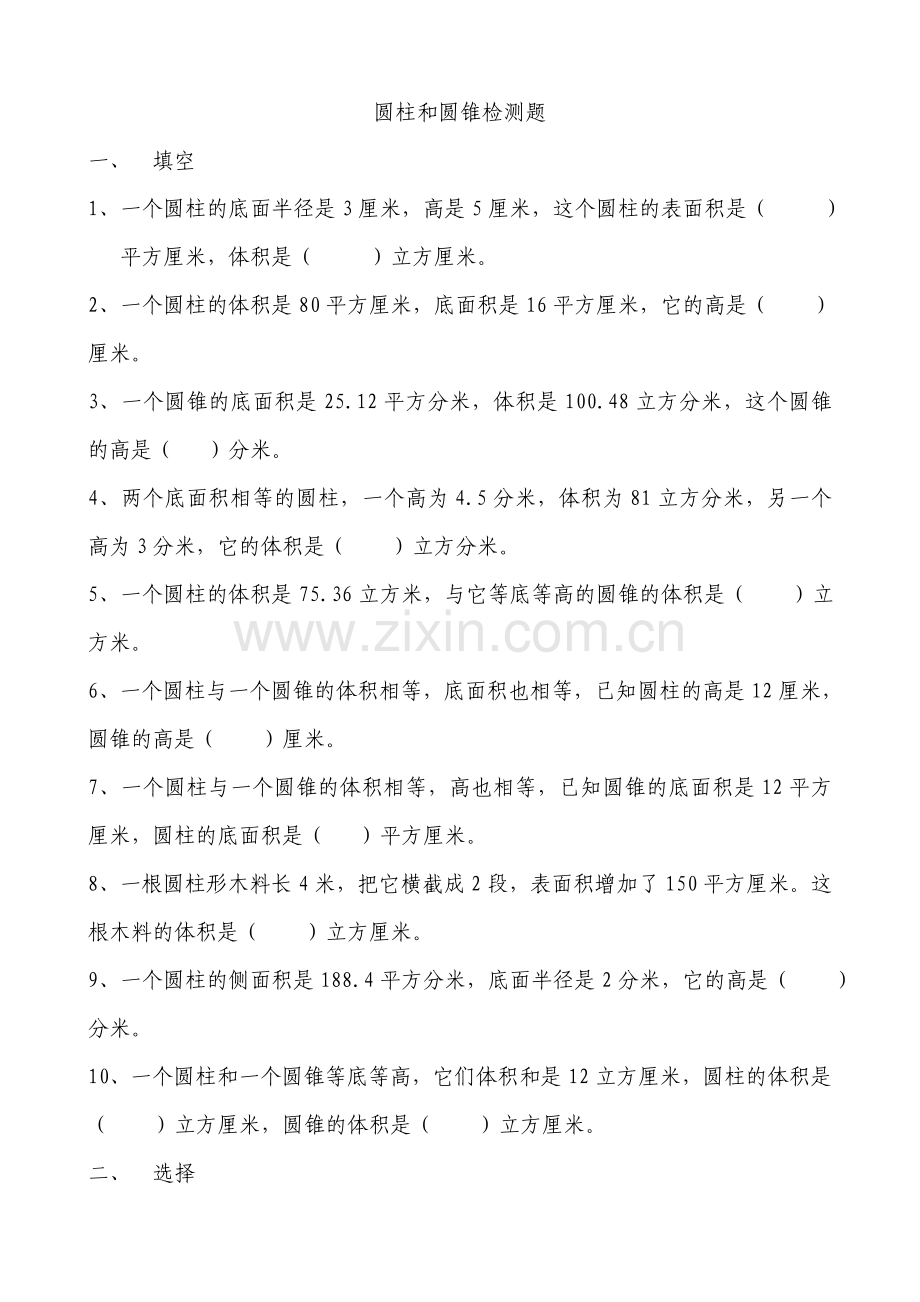 圆柱和圆锥单元试卷辅导材料1.doc_第1页