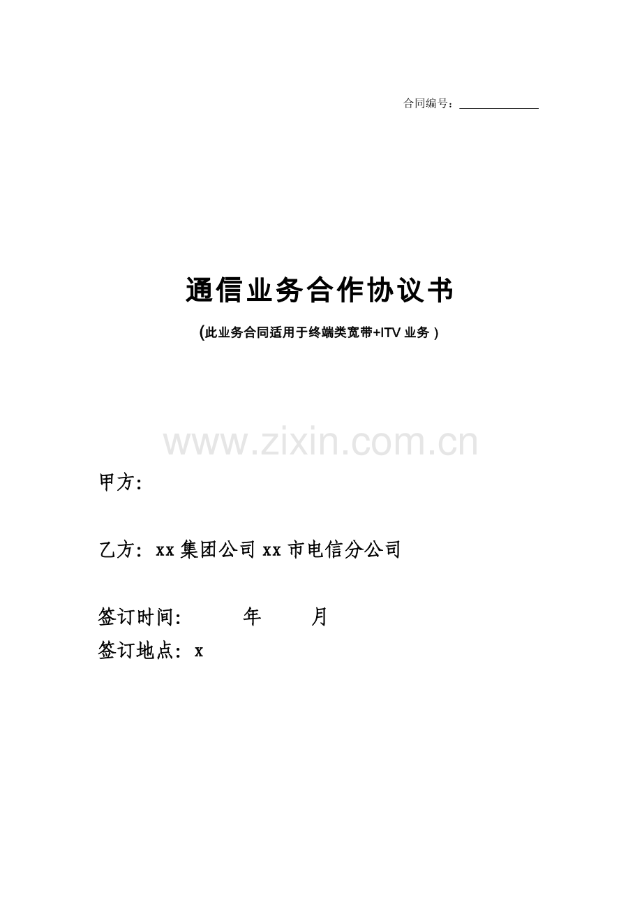 酒店通信业务合作协议模版.doc_第1页