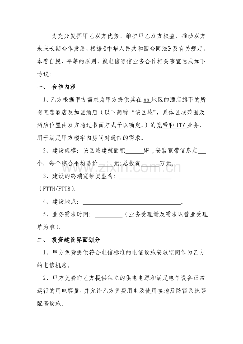 酒店通信业务合作协议模版.doc_第2页