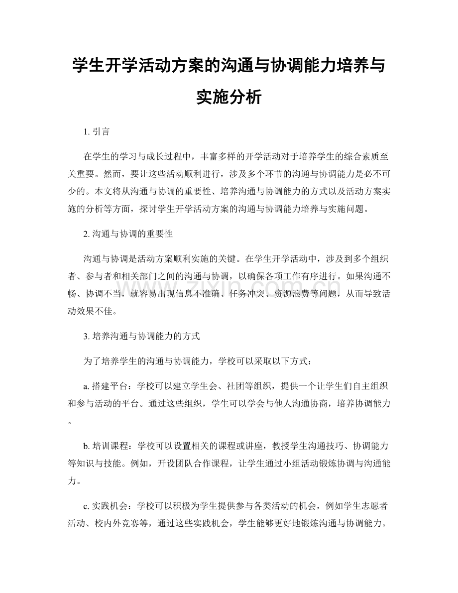 学生开学活动方案的沟通与协调能力培养与实施分析.docx_第1页