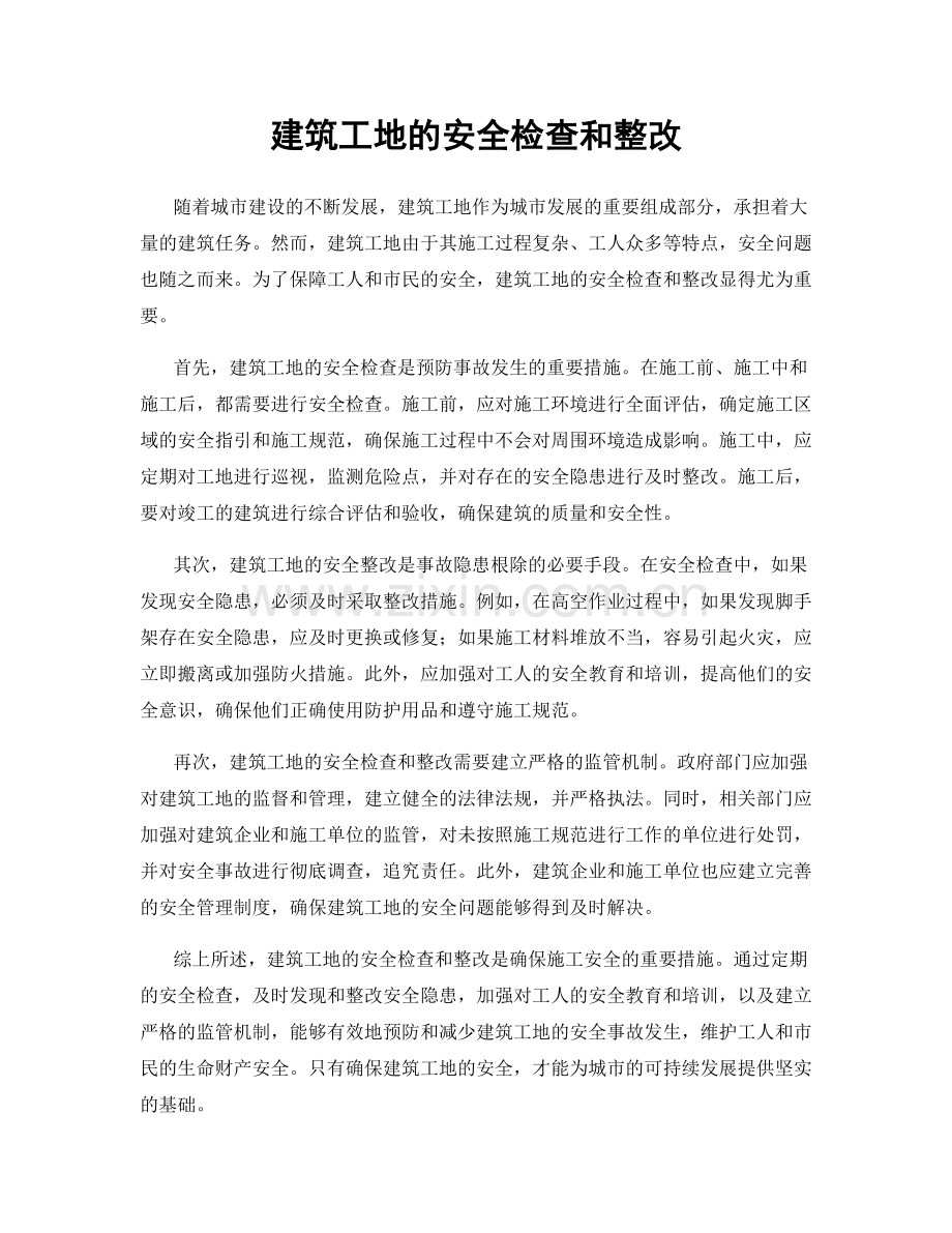 建筑工地的安全检查和整改.docx_第1页