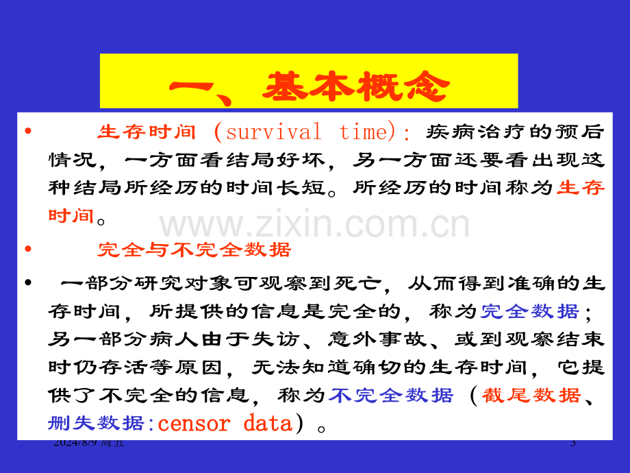 生存分析医学生.pptx_第3页