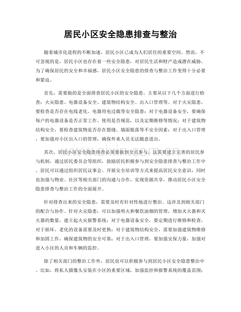 居民小区安全隐患排查与整治.docx_第1页