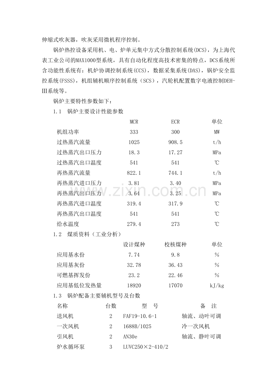 发电厂300MW机组锅炉整套启动调试大纲.doc_第2页