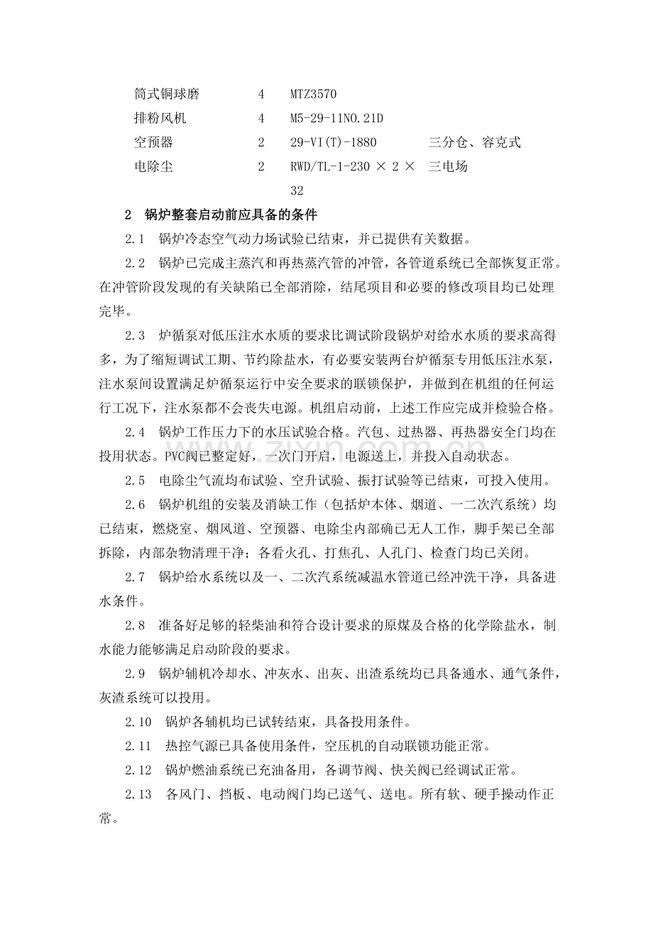 发电厂300MW机组锅炉整套启动调试大纲.doc_第3页