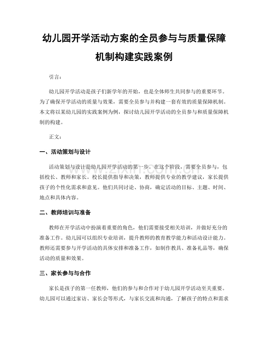 幼儿园开学活动方案的全员参与与质量保障机制构建实践案例.docx_第1页