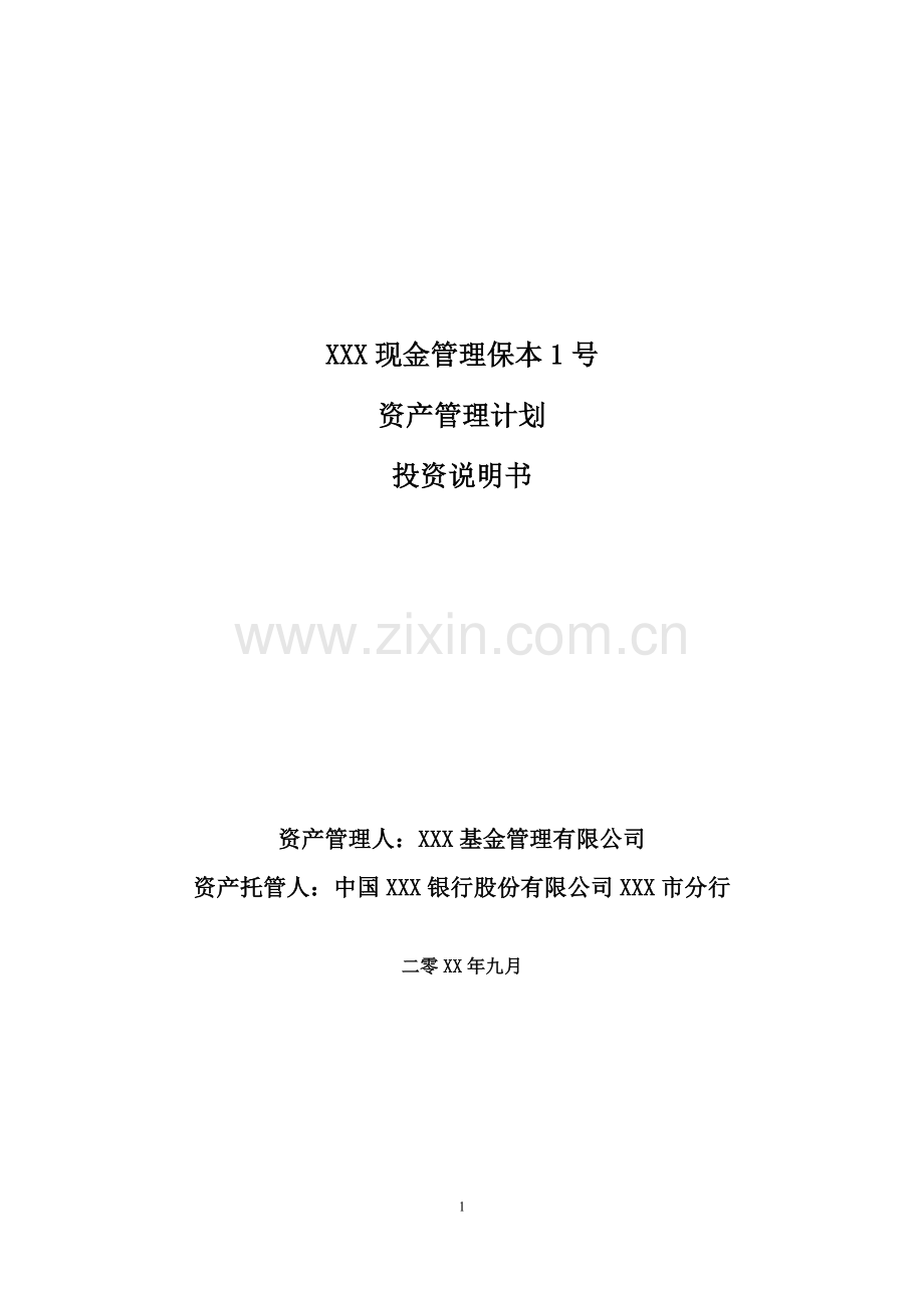 XX现金管理保本1号投资说明书模版.docx_第1页