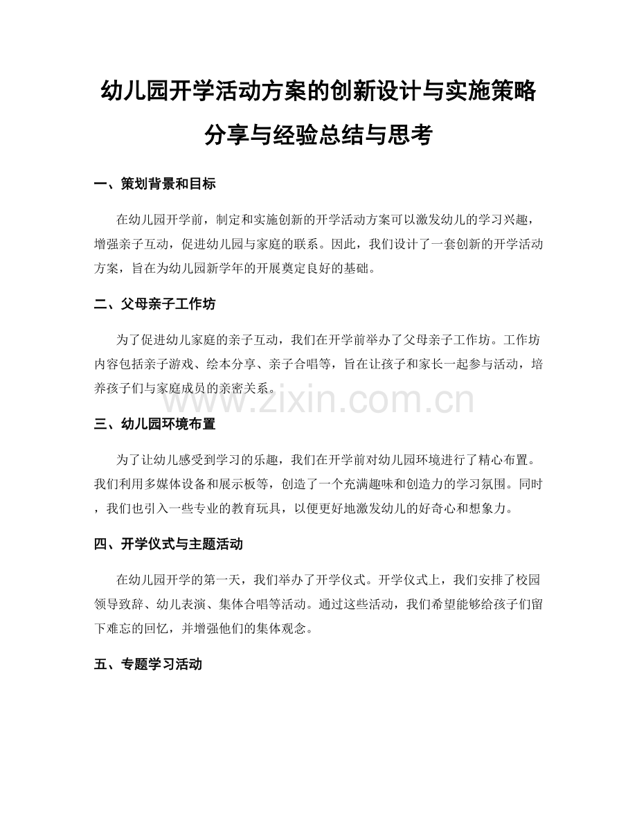 幼儿园开学活动方案的创新设计与实施策略分享与经验总结与思考.docx_第1页