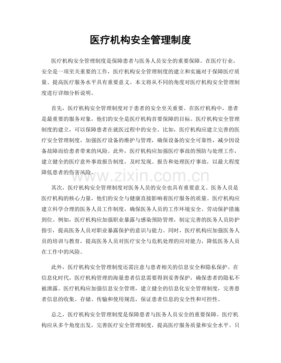 医疗机构安全管理制度.docx_第1页