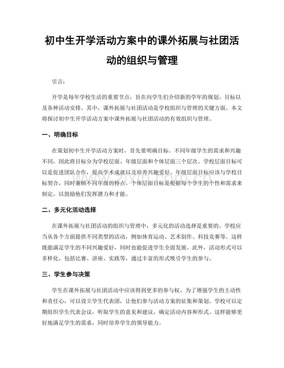 初中生开学活动方案中的课外拓展与社团活动的组织与管理.docx_第1页