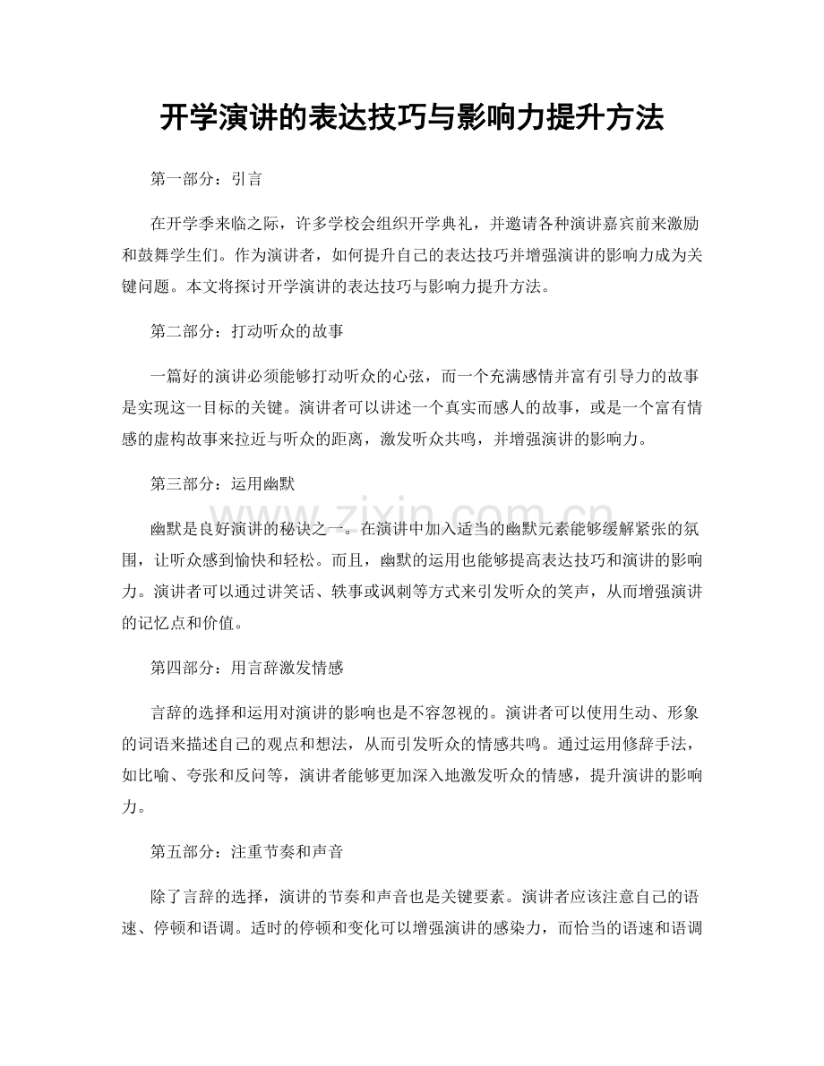 开学演讲的表达技巧与影响力提升方法.docx_第1页