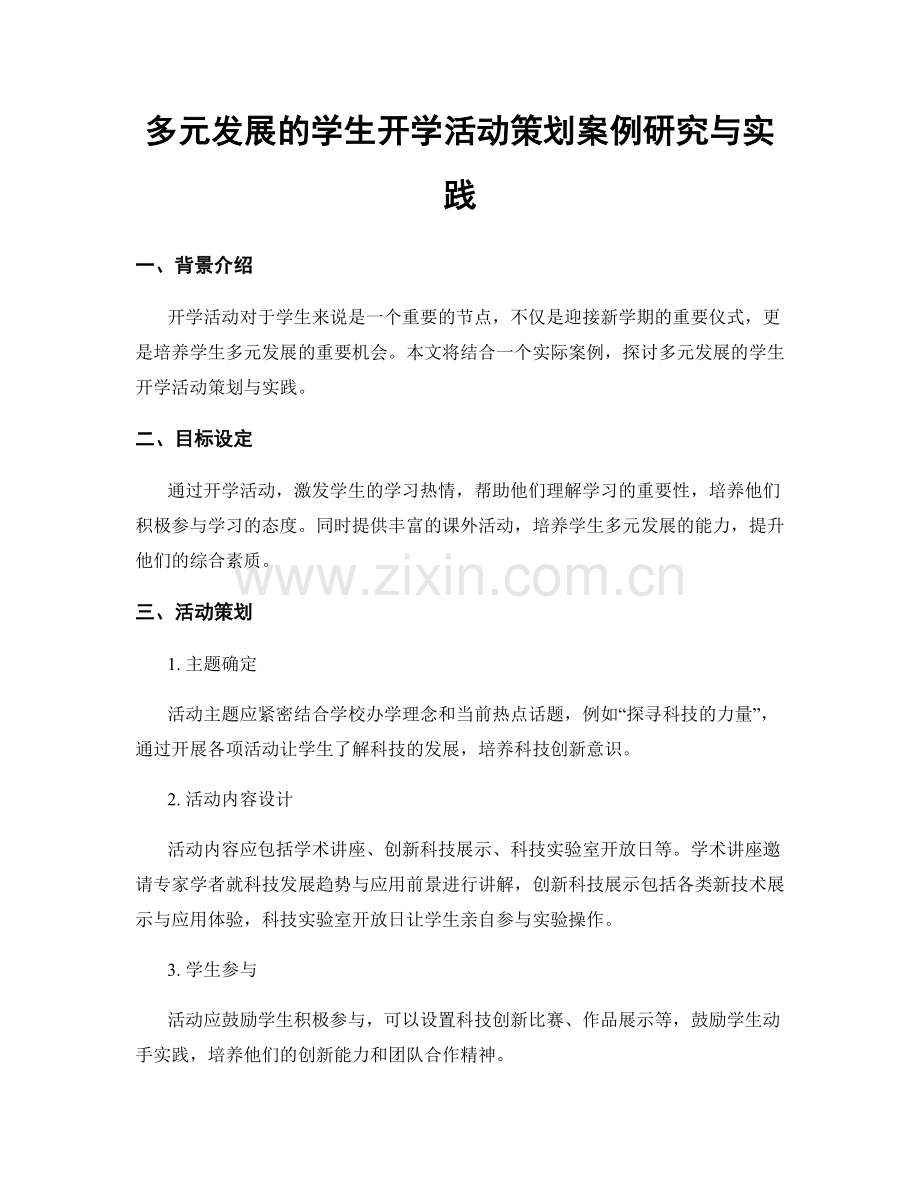 多元发展的学生开学活动策划案例研究与实践.docx_第1页