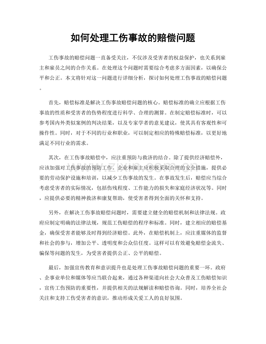 如何处理工伤事故的赔偿问题.docx_第1页