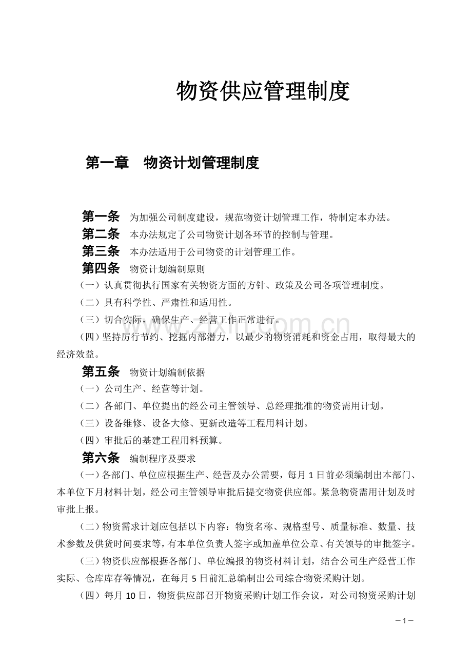 黄金矿业公司物料管理制度.docx_第1页